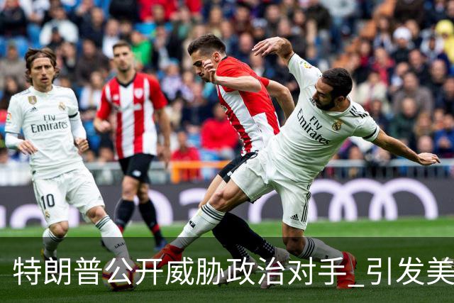 特朗普公开威胁政治对手 引发美国政坛震动